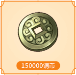 150000铜币